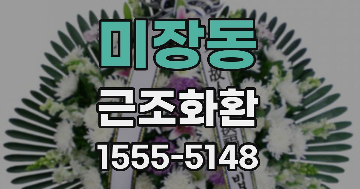 미장동 근조화환