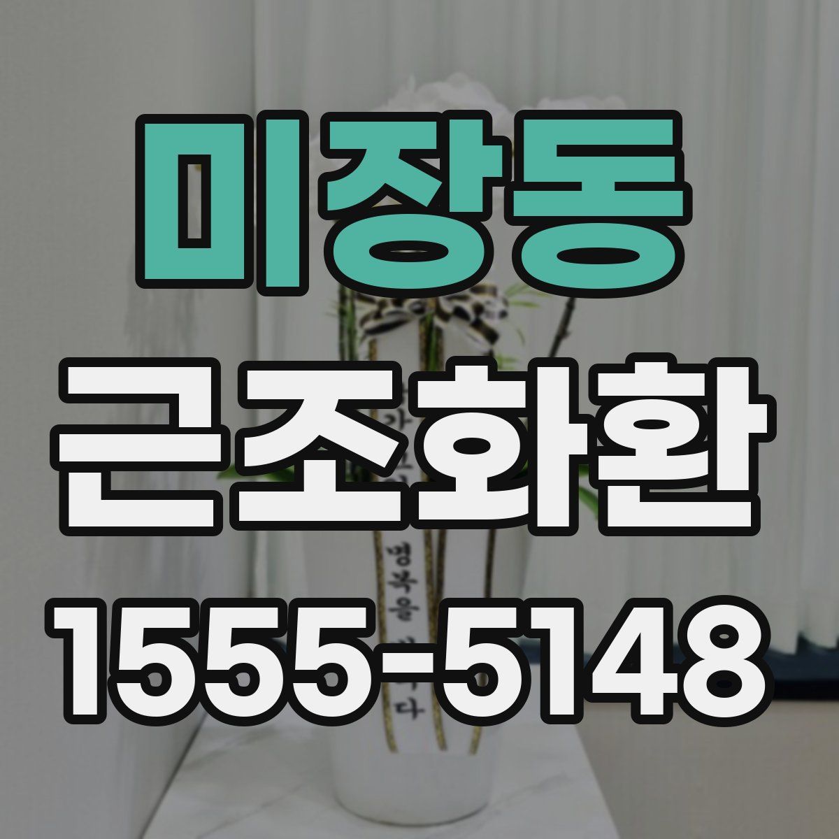 미장동 근조화환