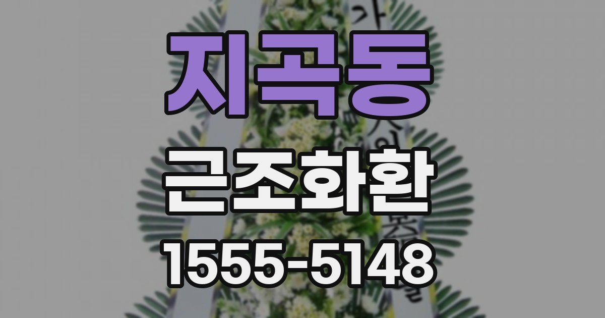 지곡동 근조화환