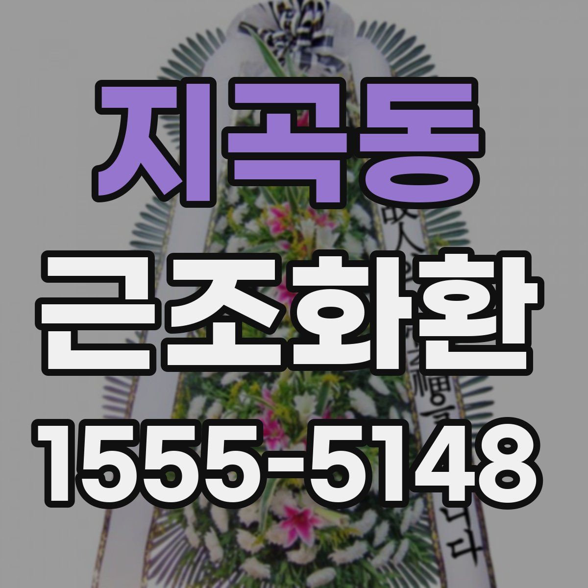 지곡동 근조화환