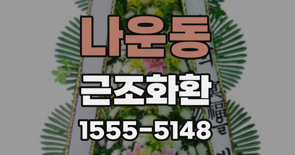 나운동 근조화환