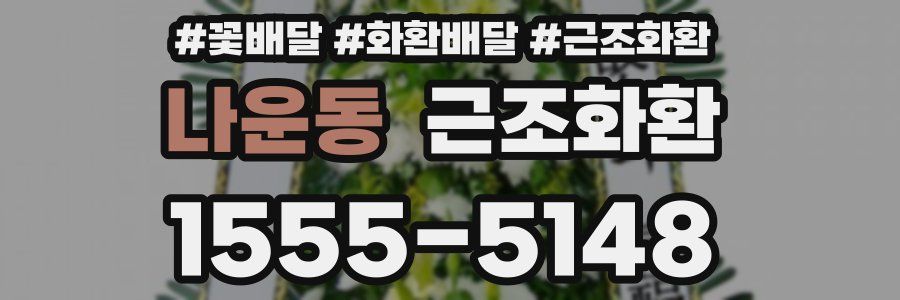 나운동 근조화환
