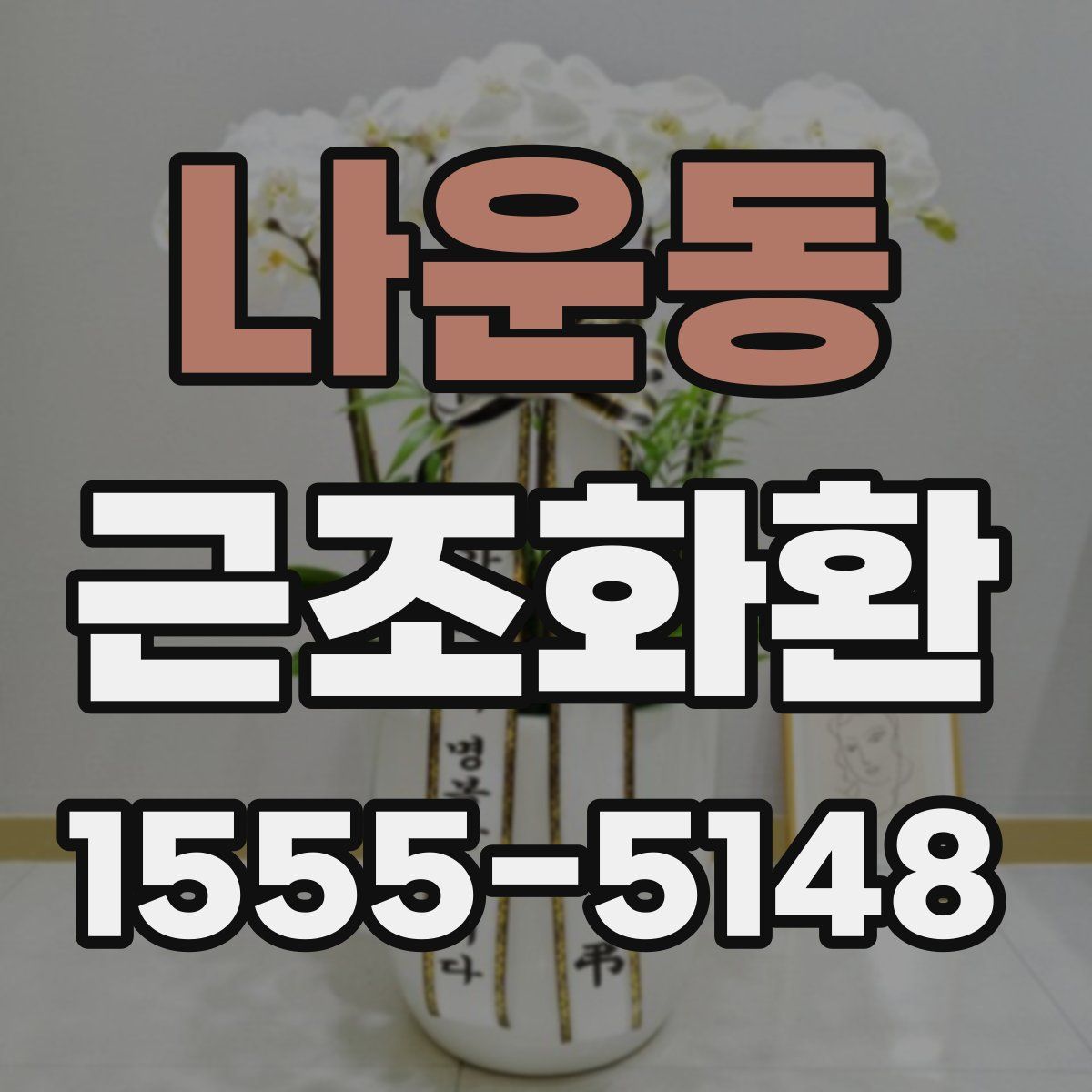 나운동 근조화환