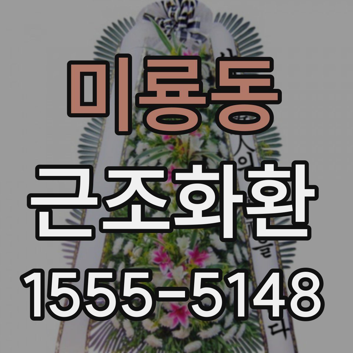 미룡동 근조화환