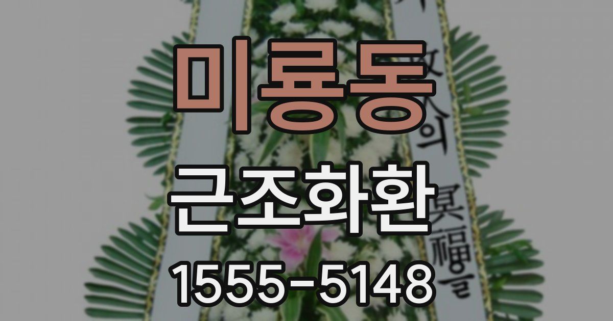 미룡동 근조화환