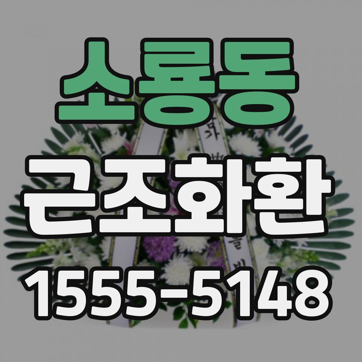 소룡동 근조화환