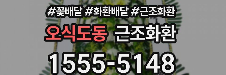 오식도동 근조화환