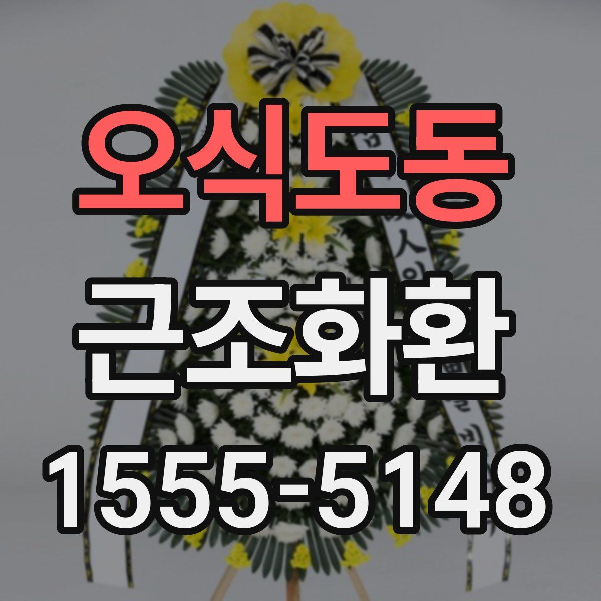 오식도동 근조화환