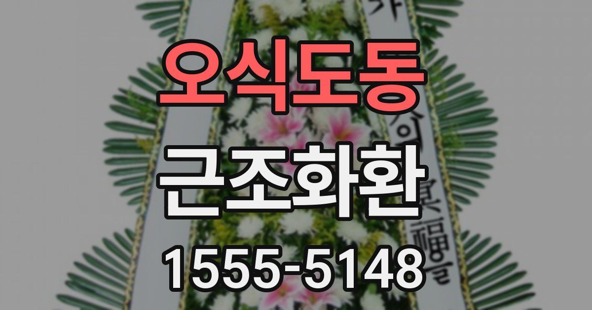 오식도동 근조화환