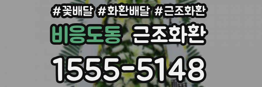 비응도동 근조화환