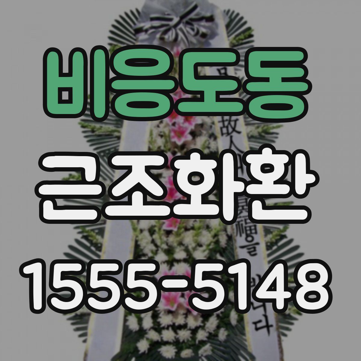 비응도동 근조화환