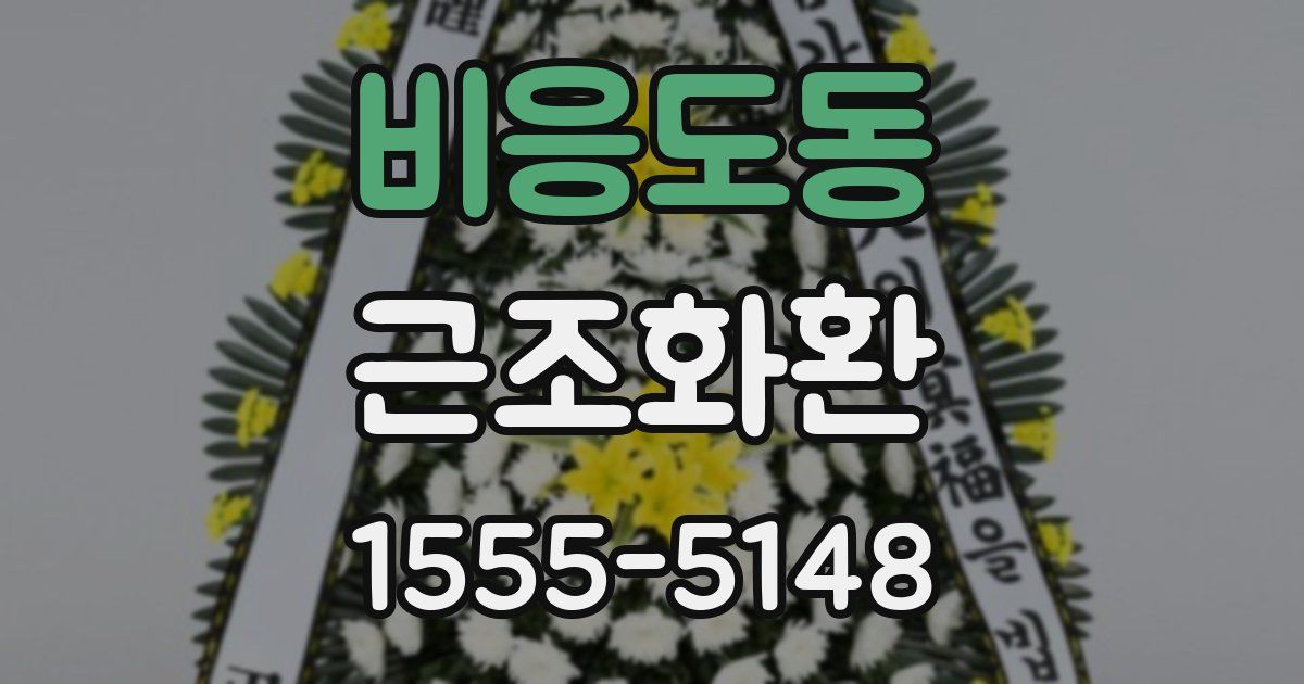 비응도동 근조화환