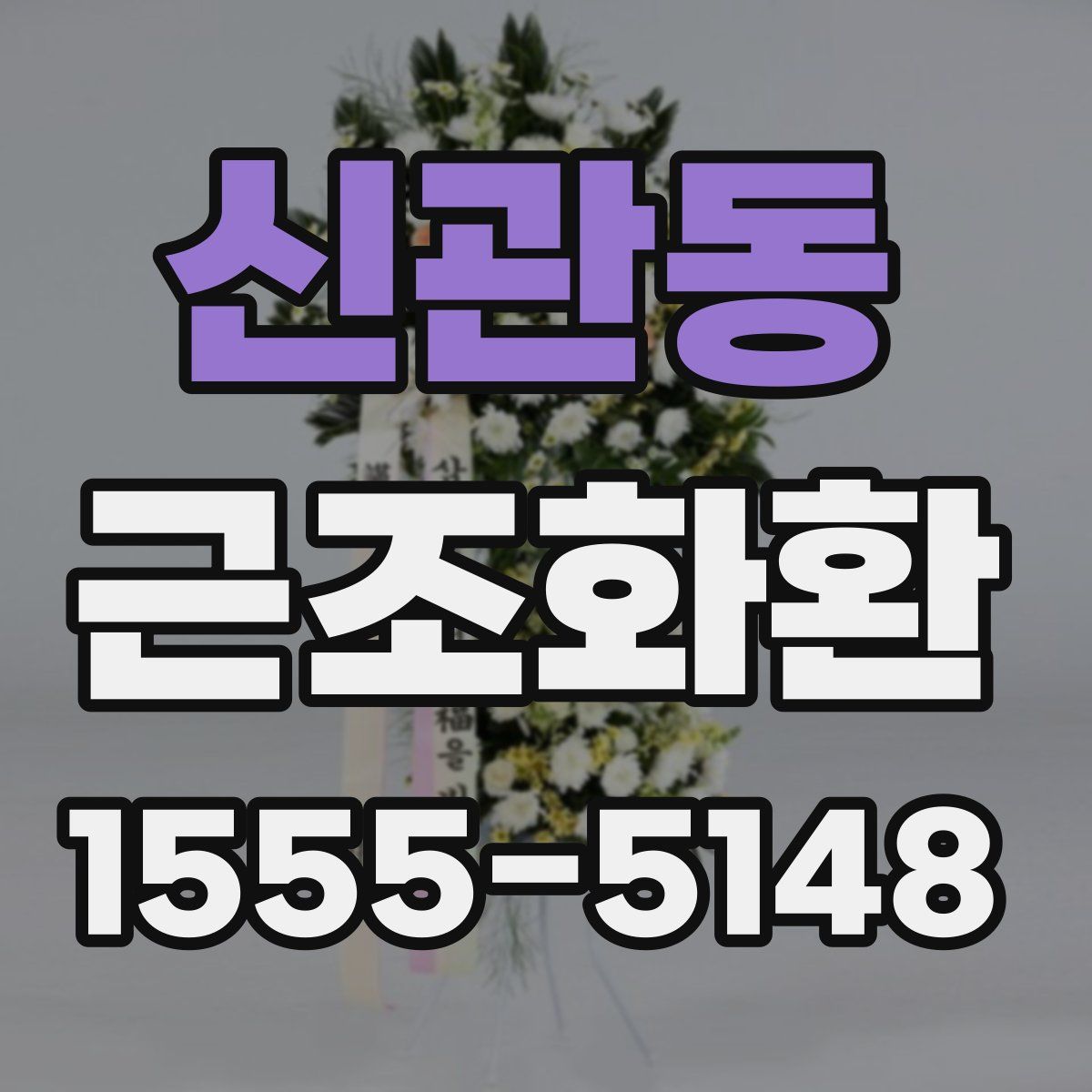 신관동 근조화환