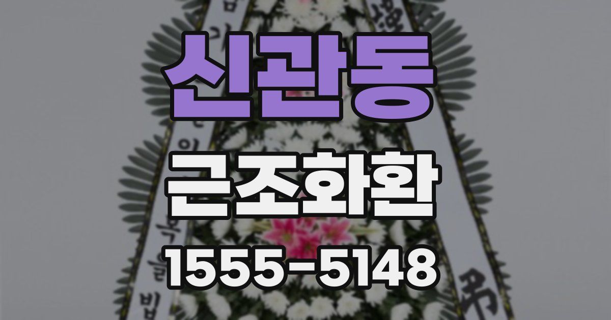 신관동 근조화환