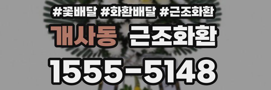 개사동 근조화환