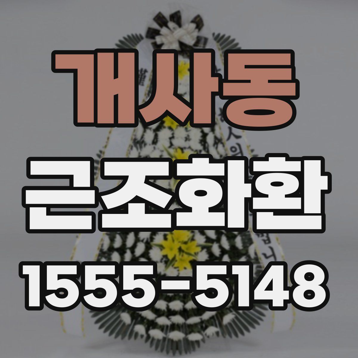 개사동 근조화환
