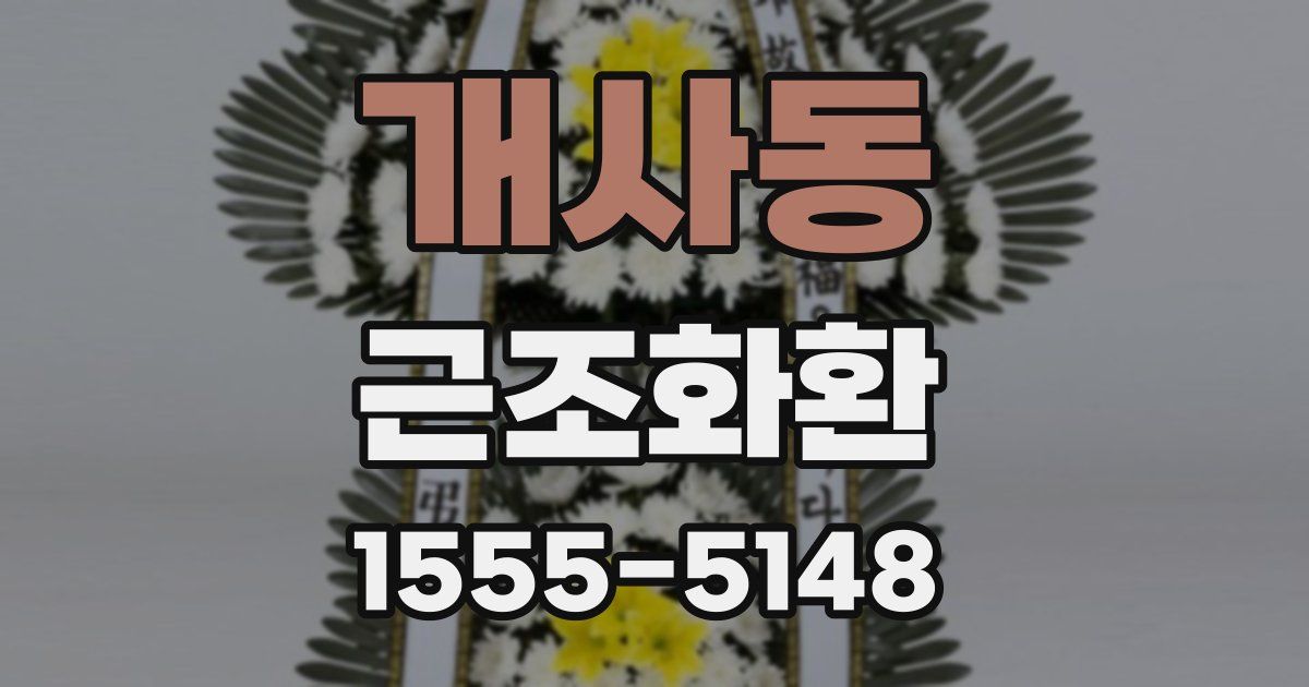 개사동 근조화환