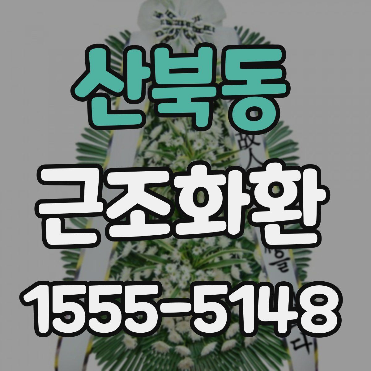 산북동 근조화환