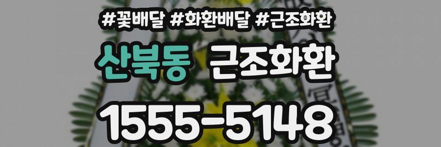 산북동 근조화환