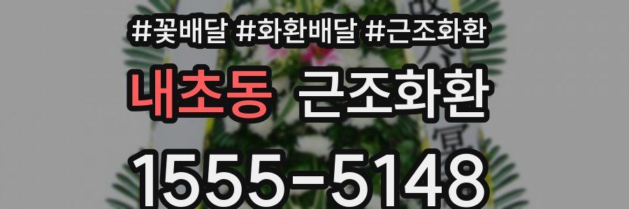 내초동 근조화환