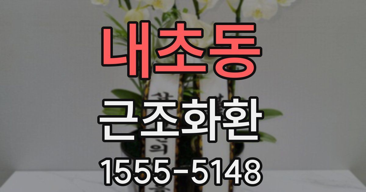 내초동 근조화환