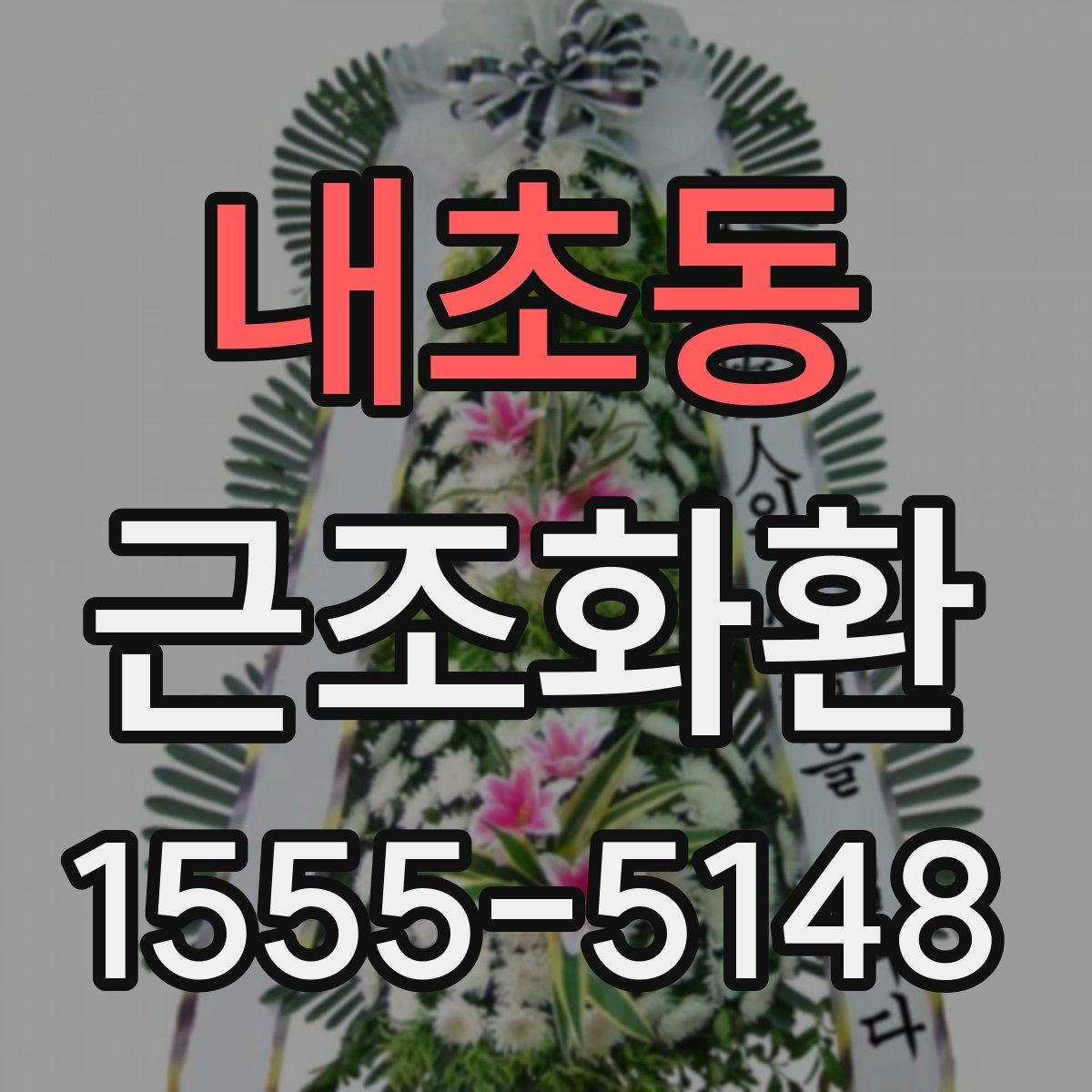 내초동 근조화환