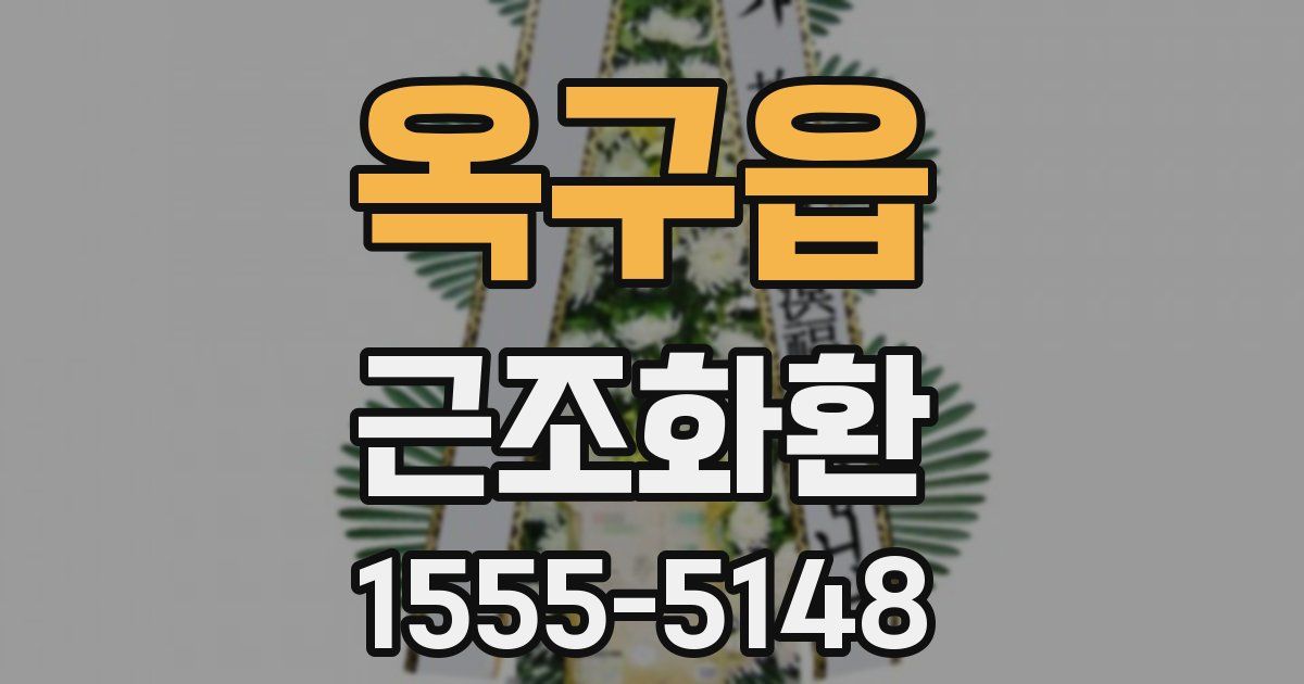 옥구읍 근조화환
