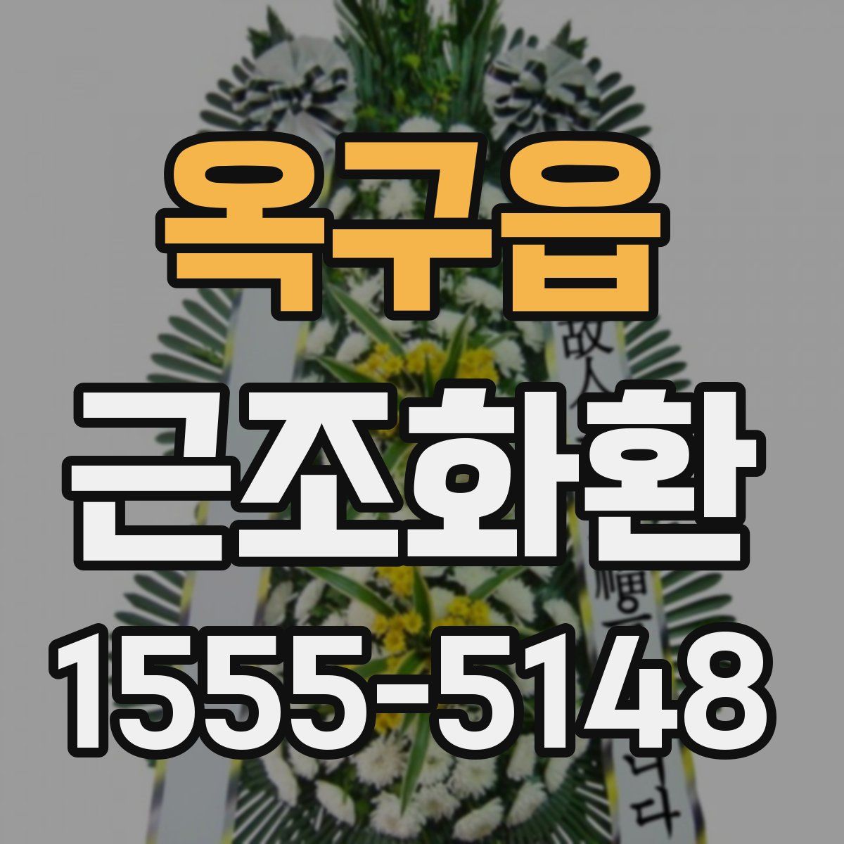 옥구읍 근조화환