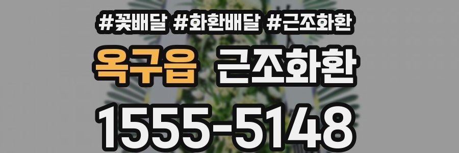 옥구읍 근조화환