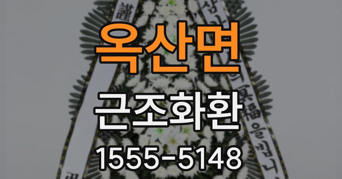 옥산면 근조화환