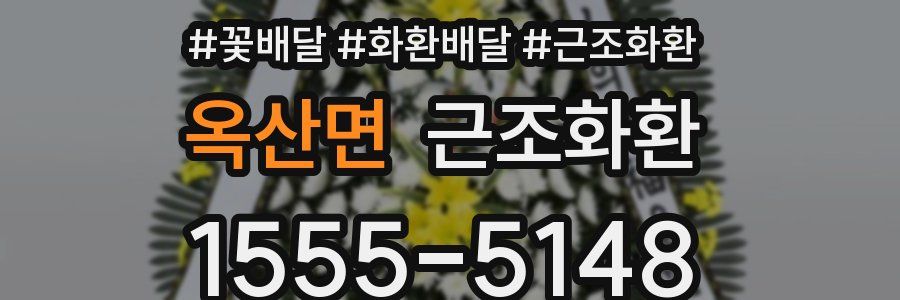 옥산면 근조화환