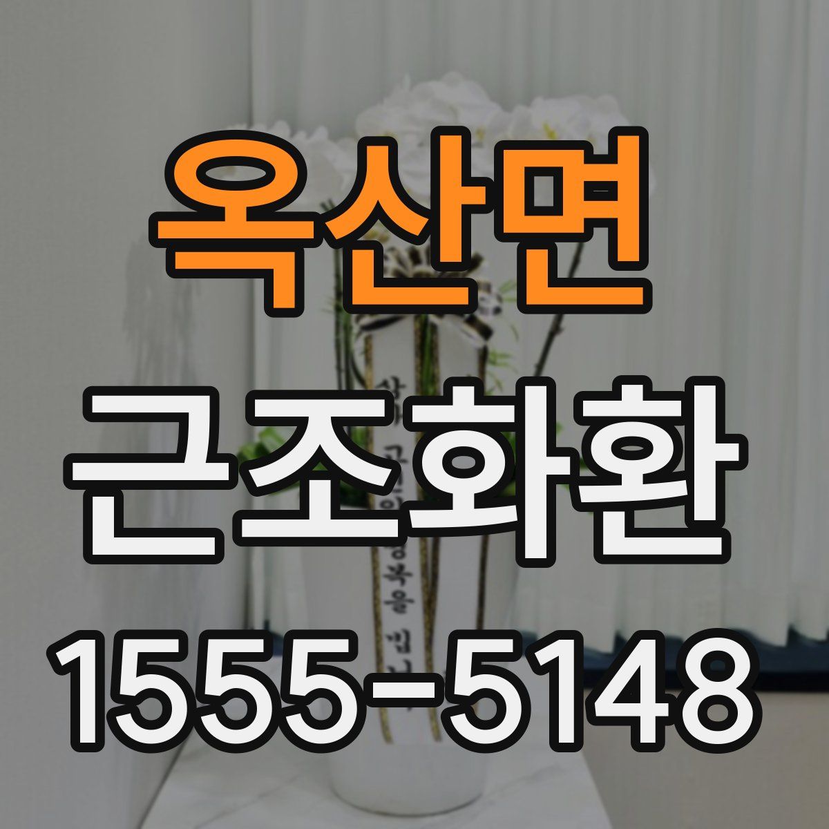 옥산면 근조화환