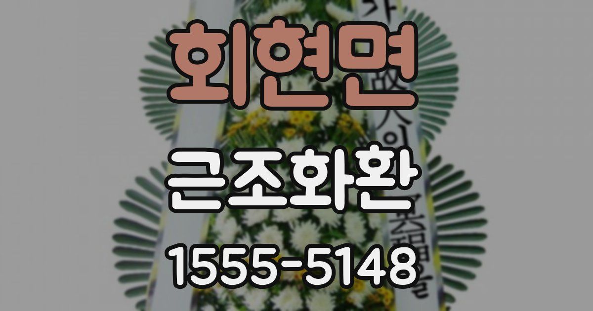 회현면 근조화환