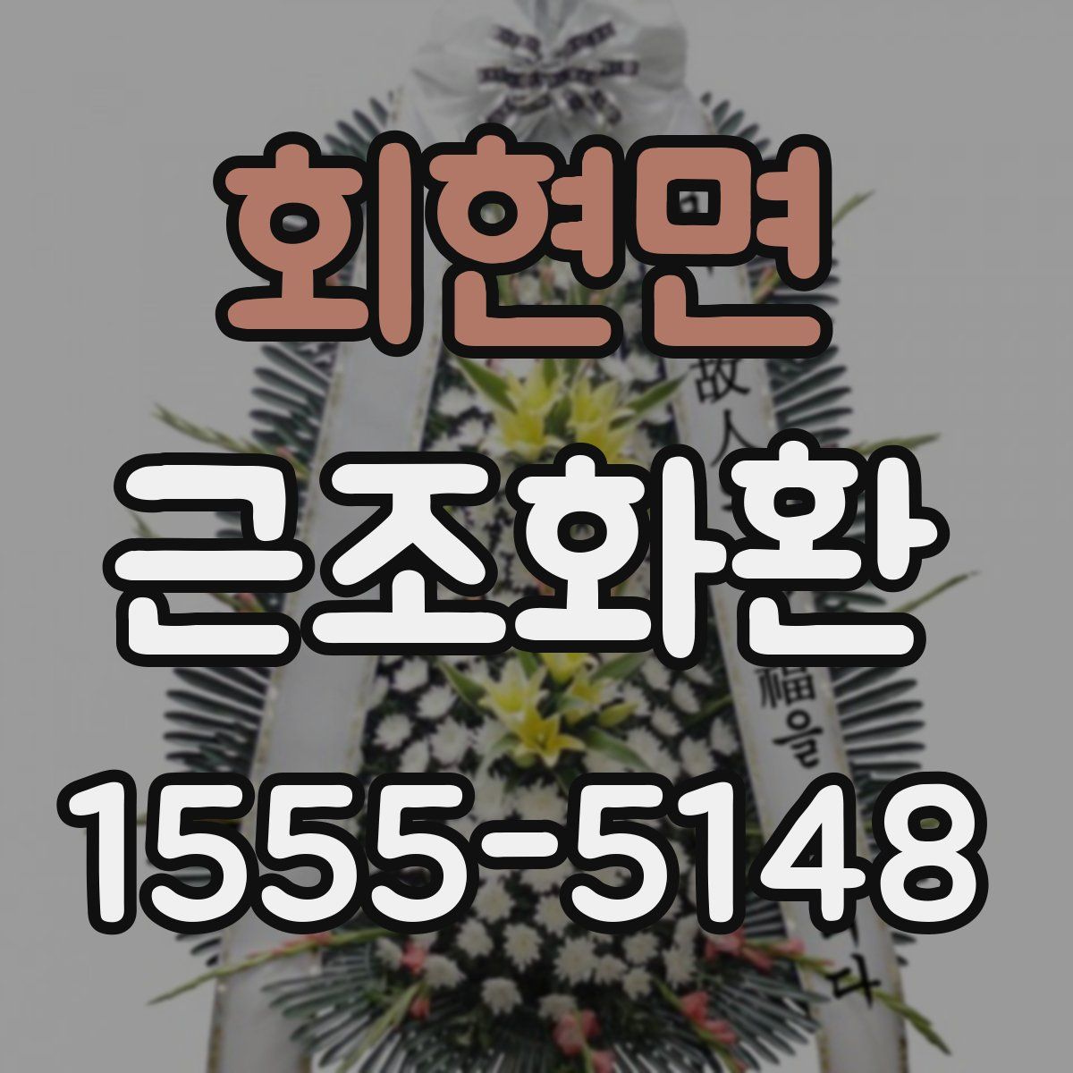 회현면 근조화환