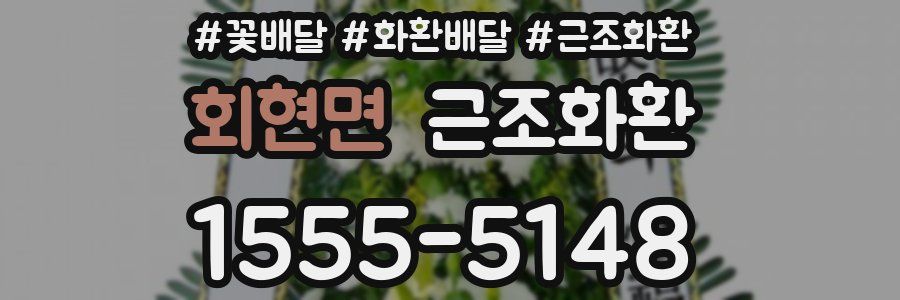 회현면 근조화환
