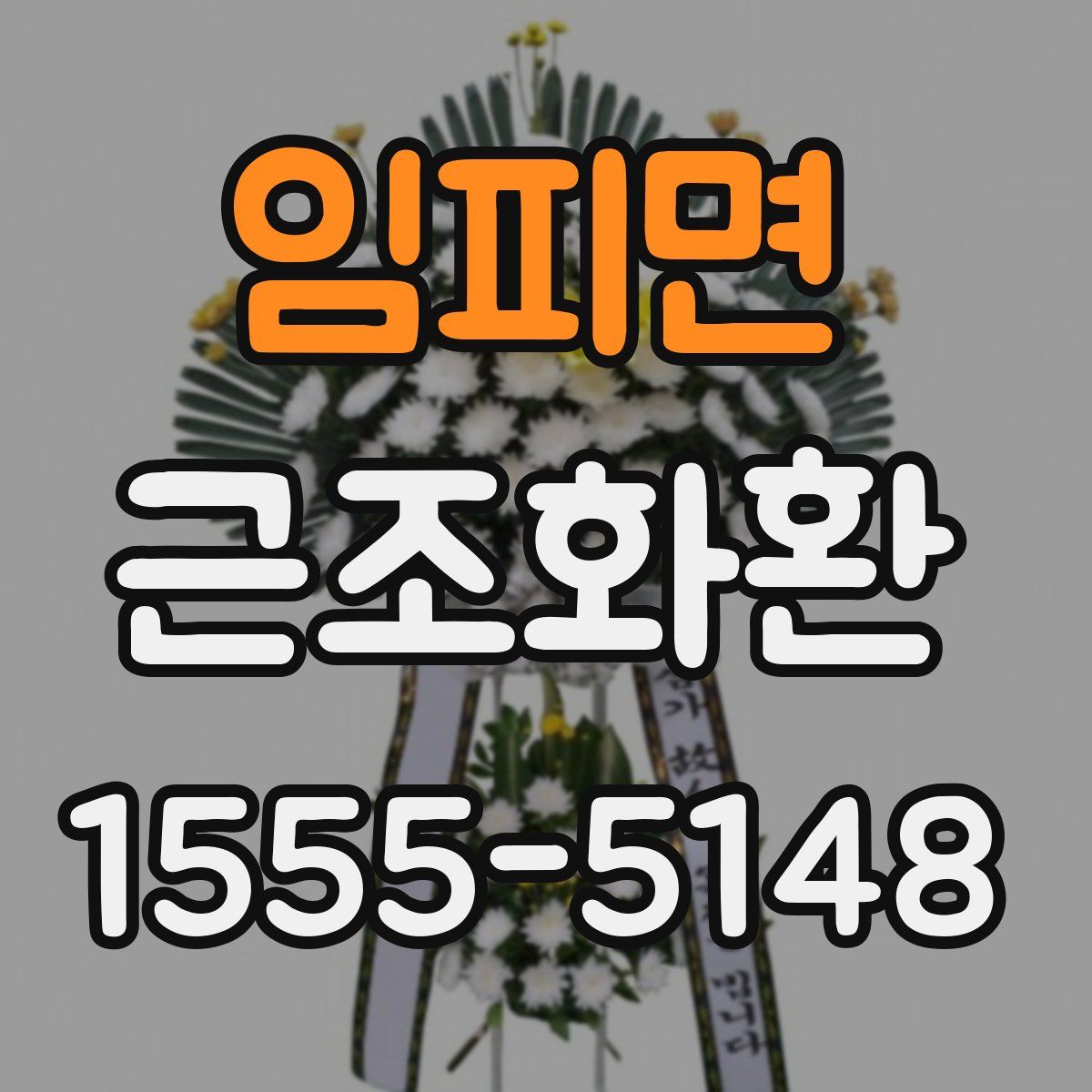 임피면 근조화환