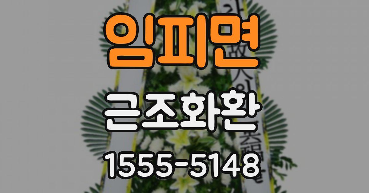 임피면 근조화환