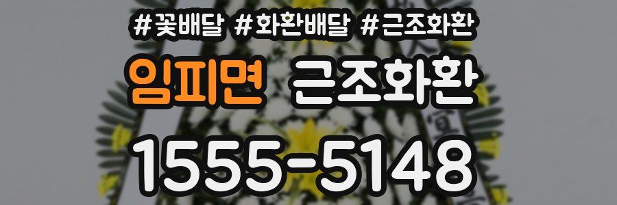 임피면 근조화환