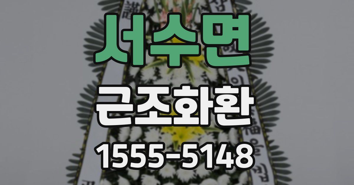 서수면 근조화환