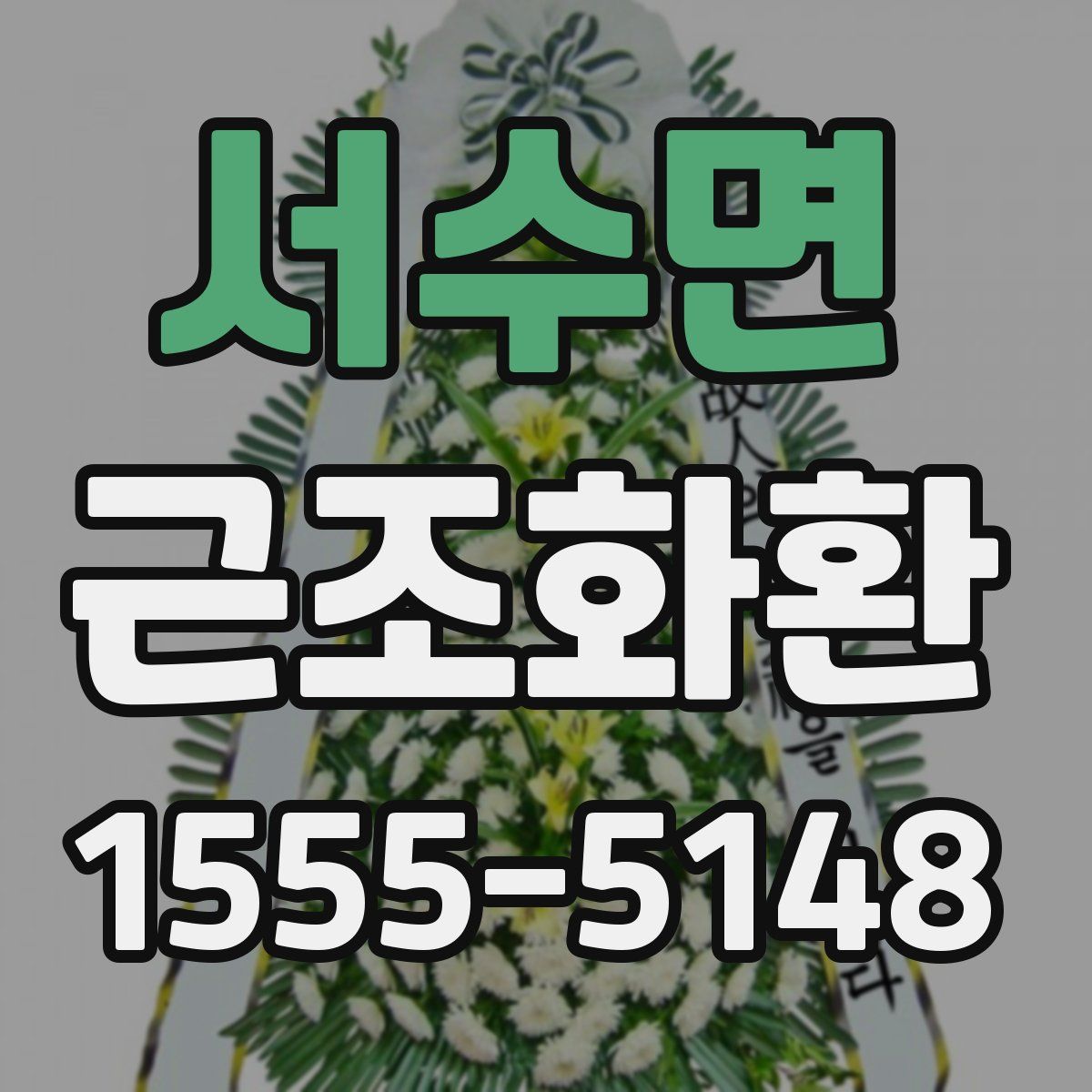 서수면 근조화환