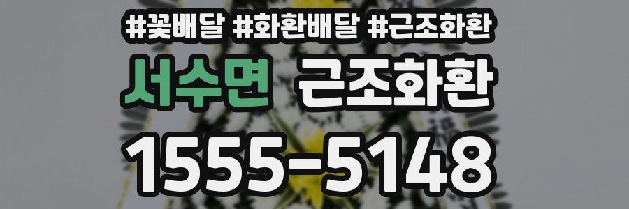 서수면 근조화환
