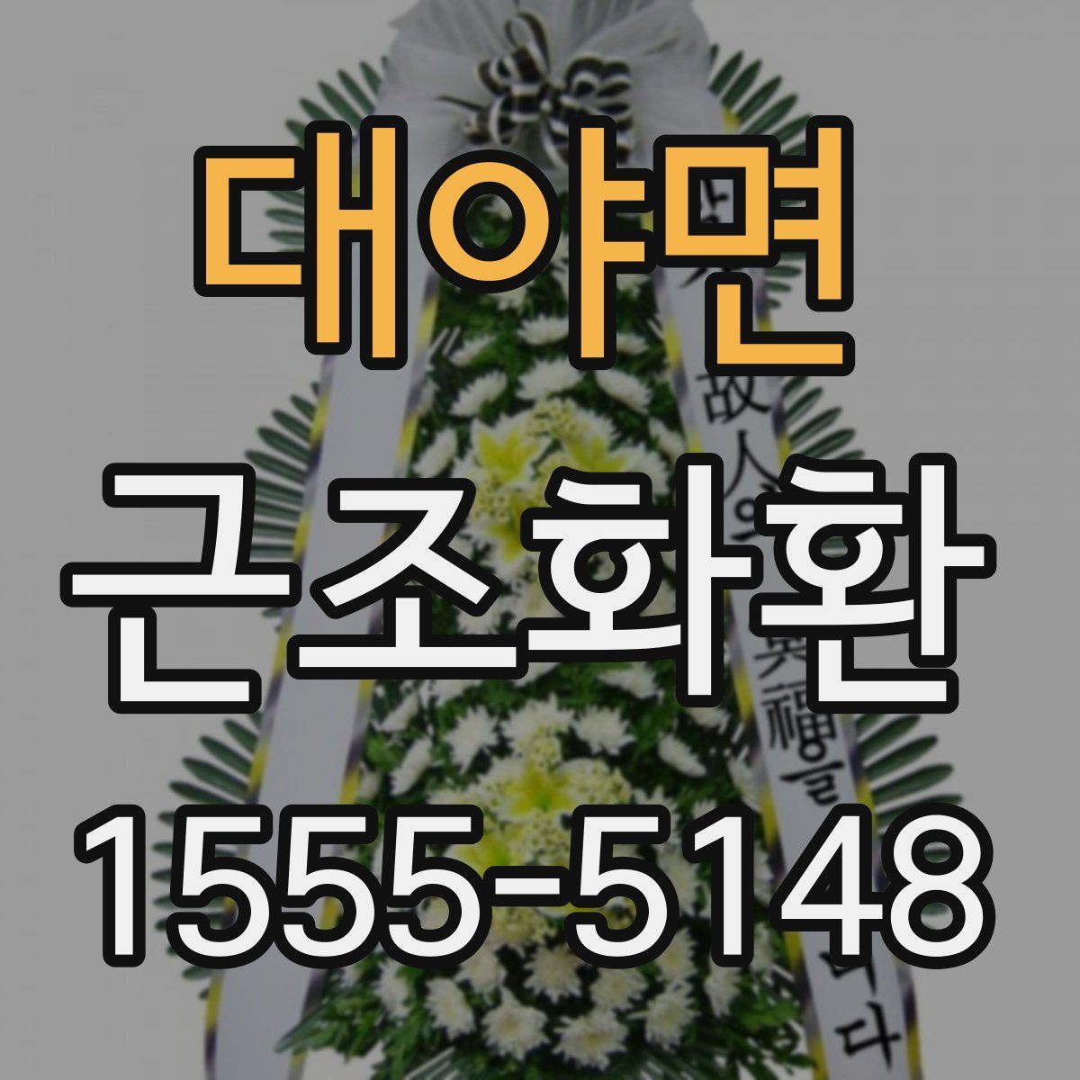 대야면 근조화환