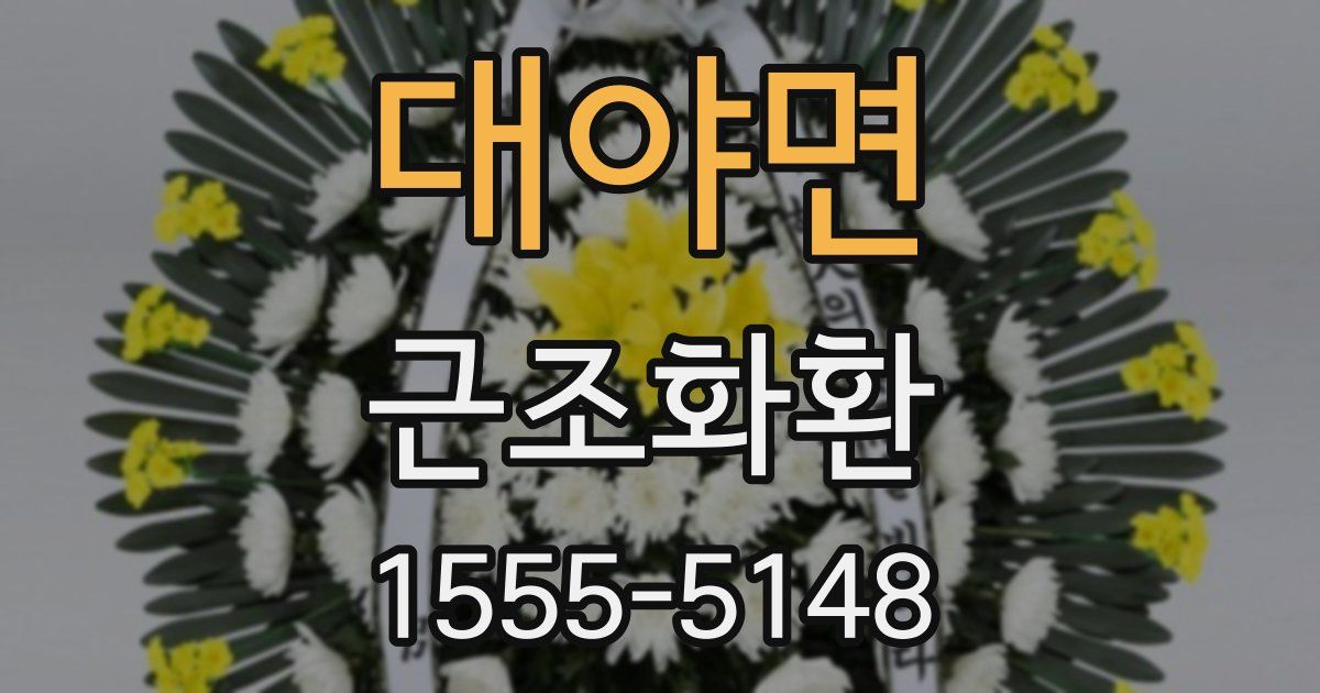 대야면 근조화환
