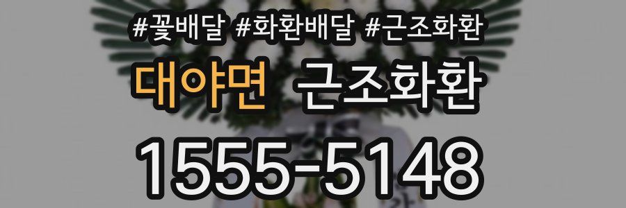 대야면 근조화환