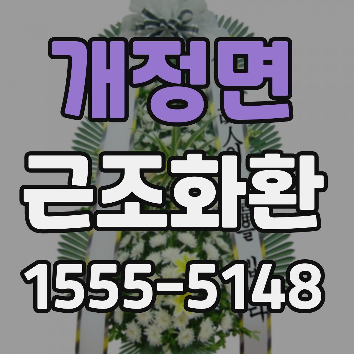개정면 근조화환