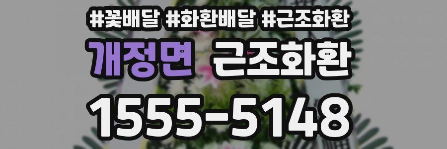 개정면 근조화환