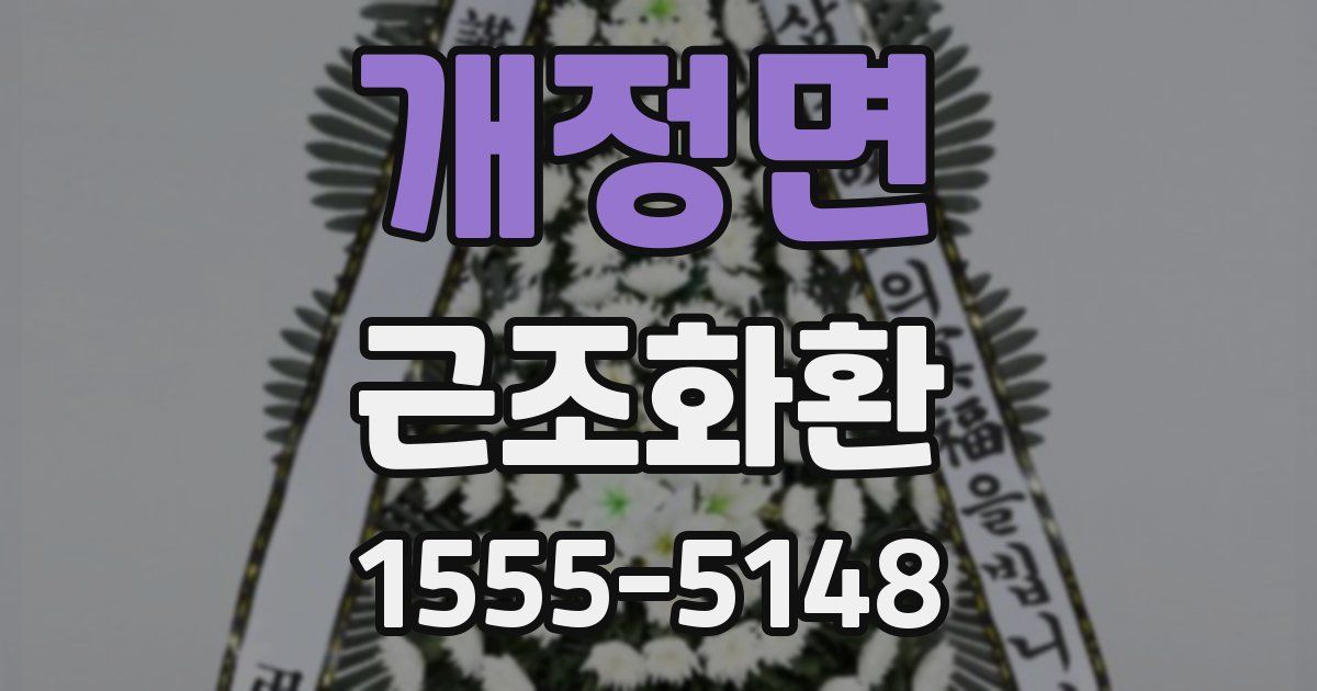 개정면 근조화환