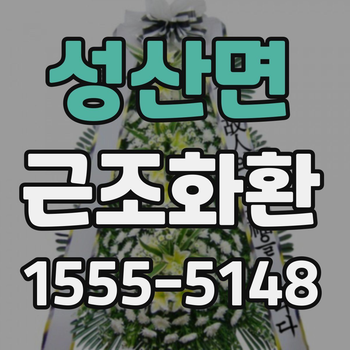 성산면 근조화환