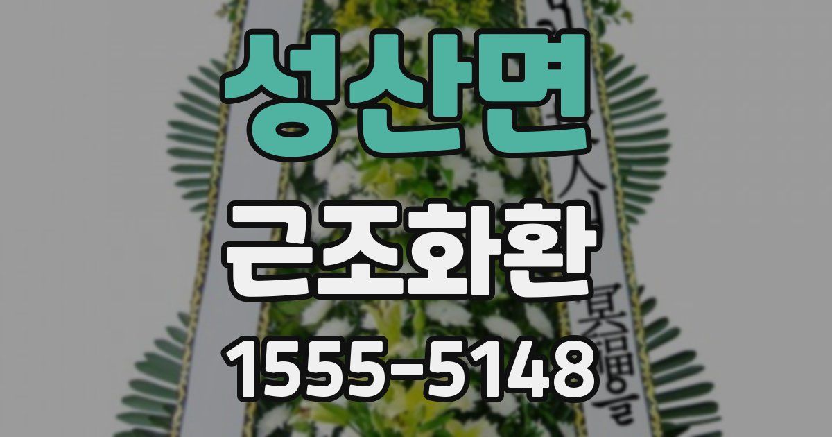 성산면 근조화환
