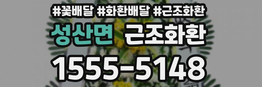 성산면 근조화환